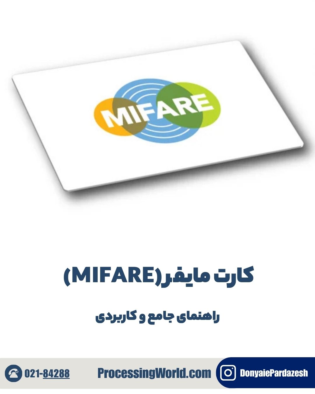 کارت مایفر (MIFARE) راهنمای جامع و کاربردی